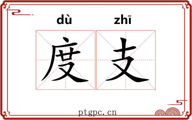 度支 度支