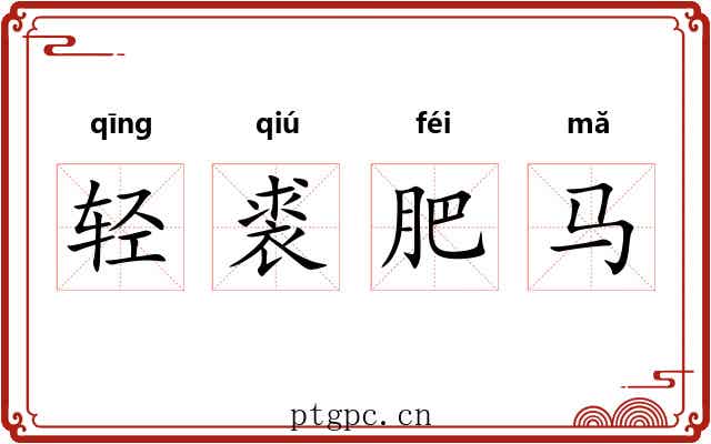 轻裘肥马 轻裘肥马