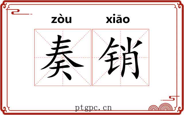奏销 奏销
