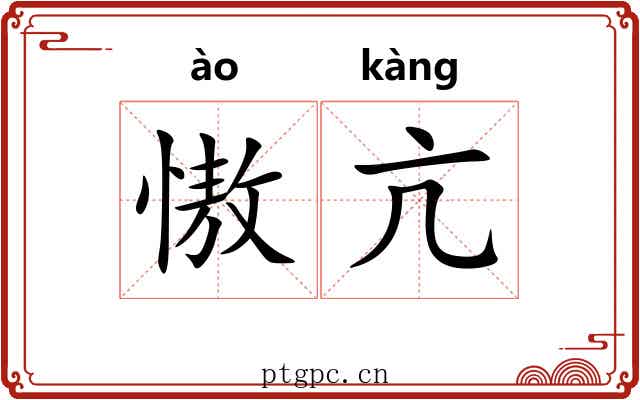 慠亢