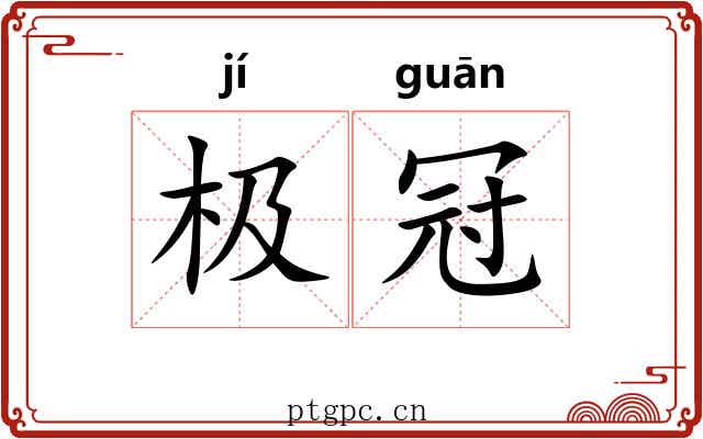 极冠 极冠