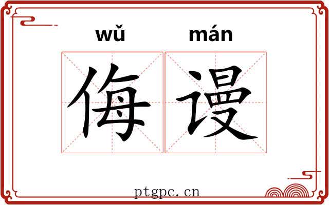 侮谩