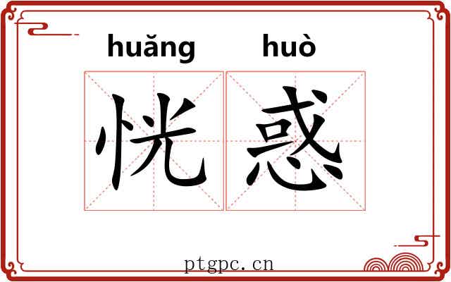 恍惑