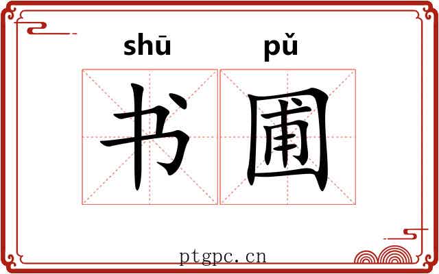 书圃