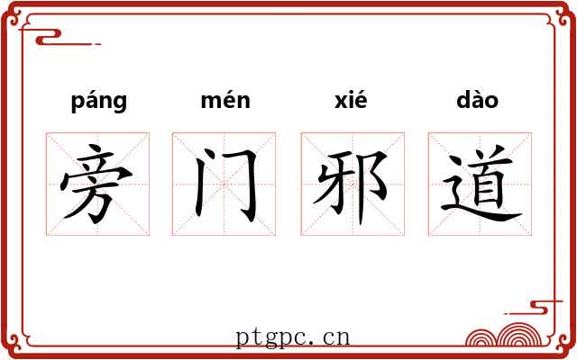 旁门邪道 旁门邪道