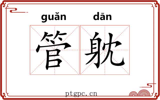 管躭