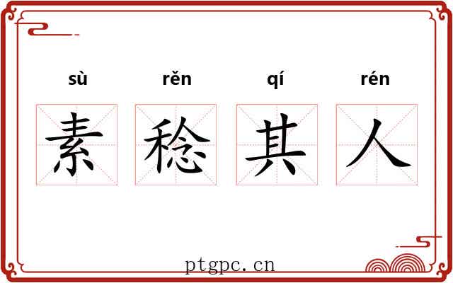 素稔其人