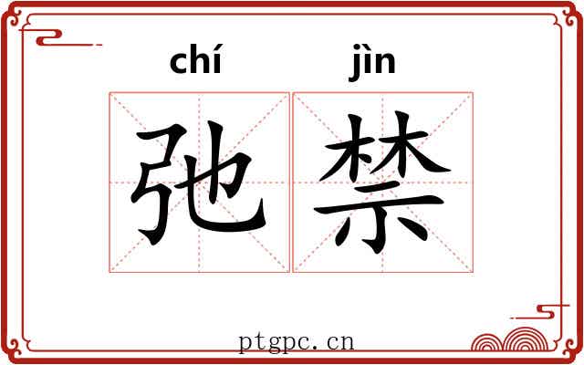 弛禁 弛禁