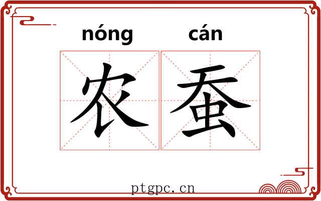 农蚕