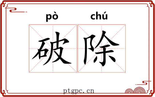破除 破除