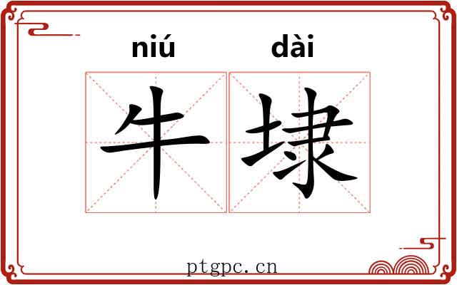 牛埭