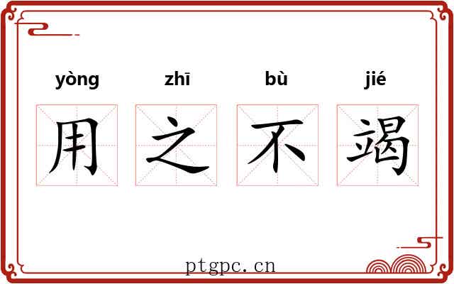 用之不竭 用之不竭