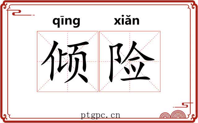 倾险 倾险