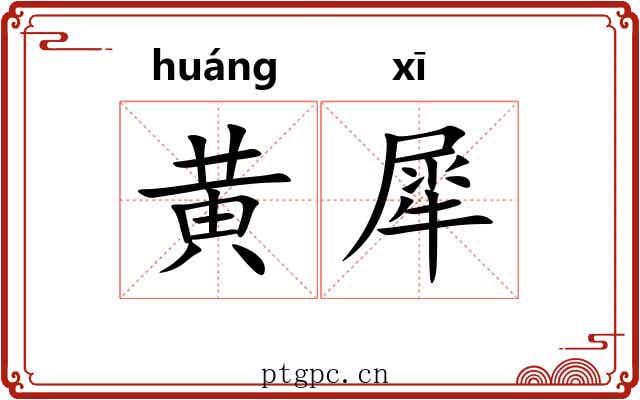 黄犀