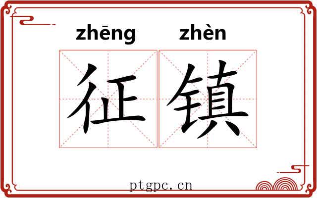 征镇 征镇