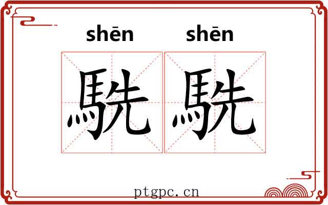 駪駪 駪駪