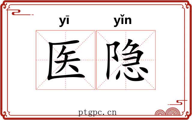 医隐