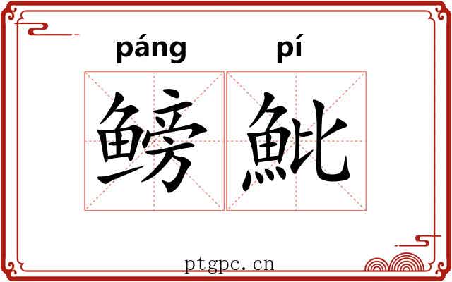 鳑魮