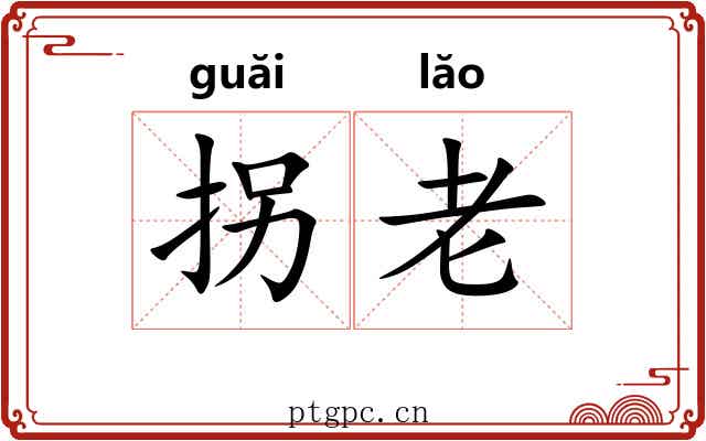 拐老 拐老