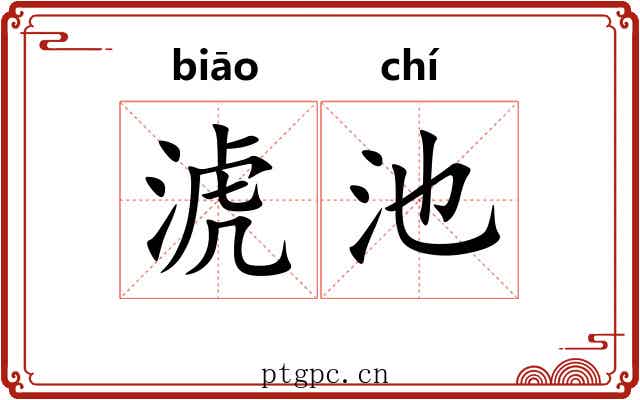 淲池 淲池