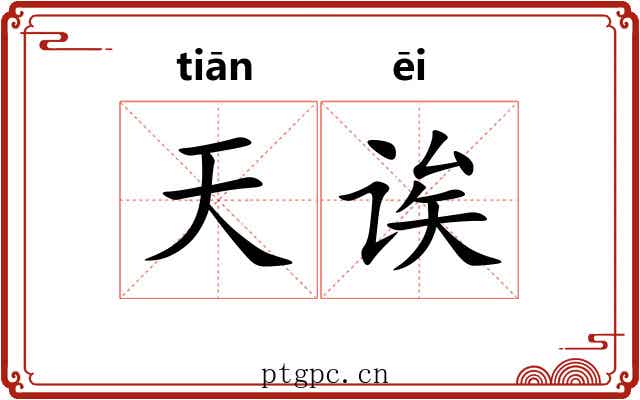 天诶 天诶
