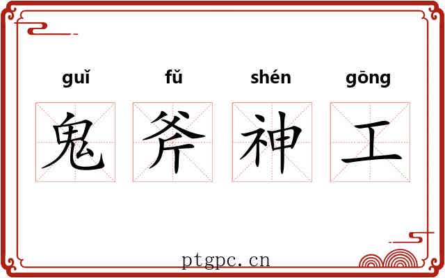 鬼斧神工 鬼斧神工