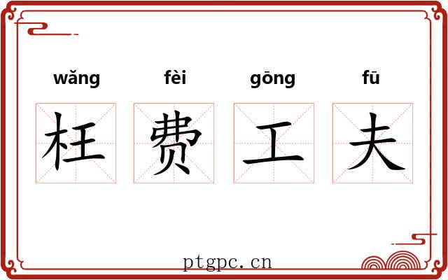 枉费工夫 枉费工夫