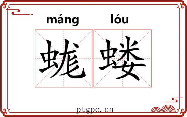 蛖蝼