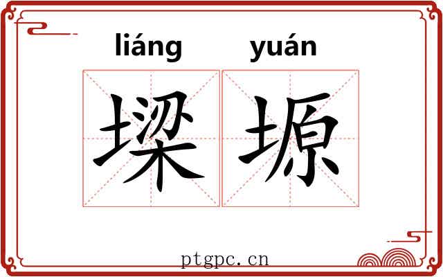 墚塬