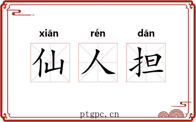 仙人担 仙人担