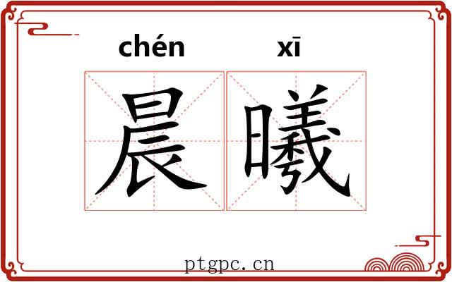晨曦