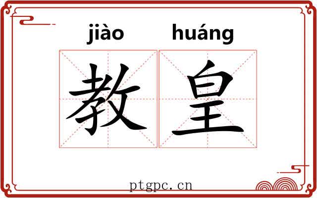 教皇