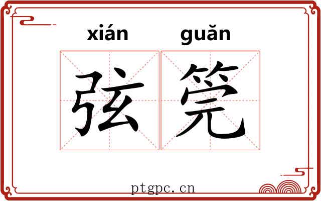 弦筦 弦筦