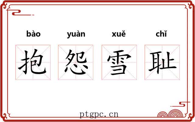 抱怨雪耻 抱怨雪耻