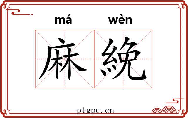 麻絻 麻絻