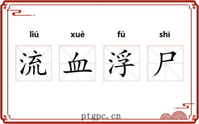 流血浮尸 流血浮尸