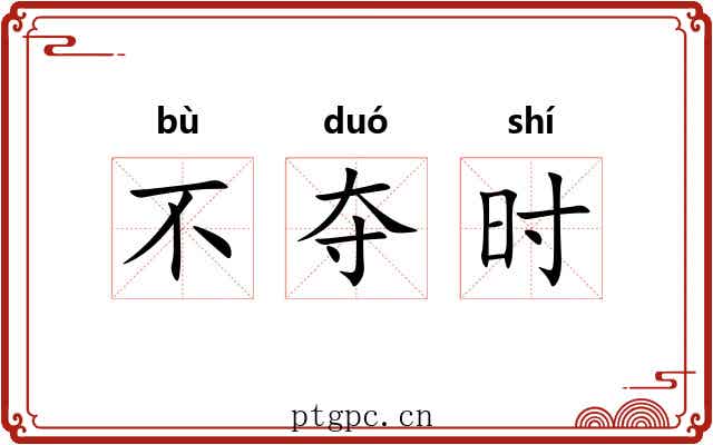 不夺时
