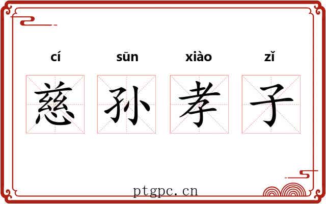 慈孙孝子 慈孙孝子