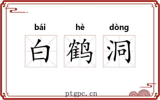 白鹤洞 白鹤洞