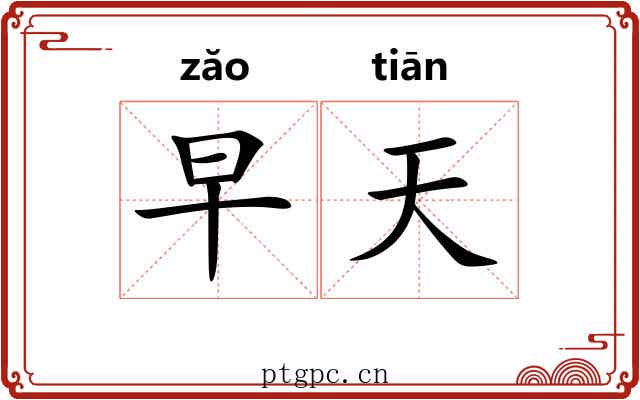 早天 早天