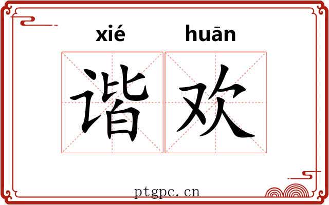 谐欢