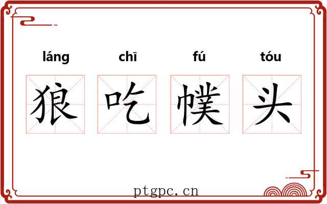 狼吃幞头 狼吃幞头
