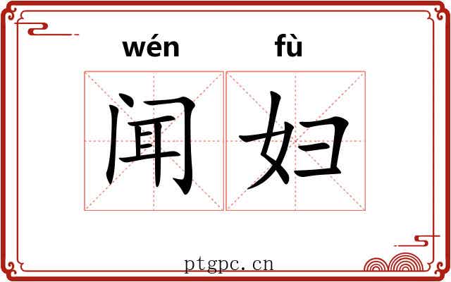 闻妇