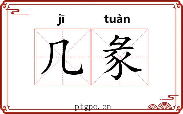 几彖