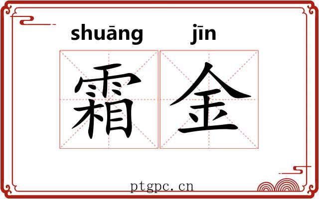 霜金 霜金