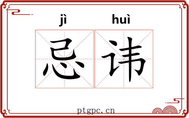 忌讳