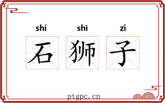 石狮子 石狮子