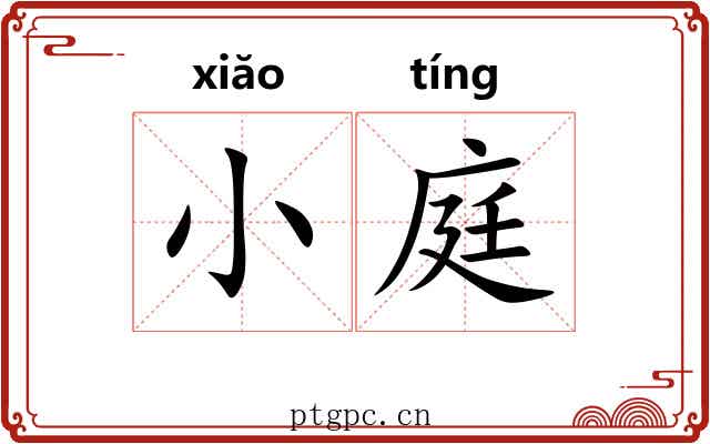 小庭