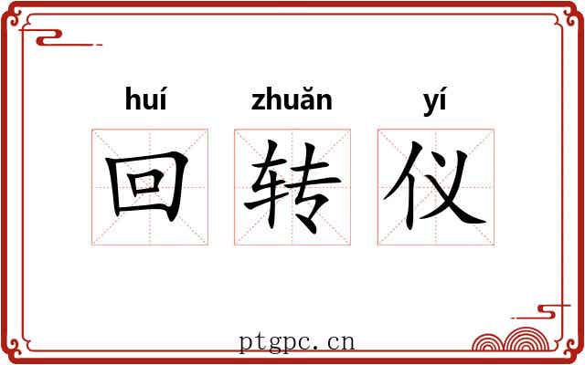 回转仪 回转仪