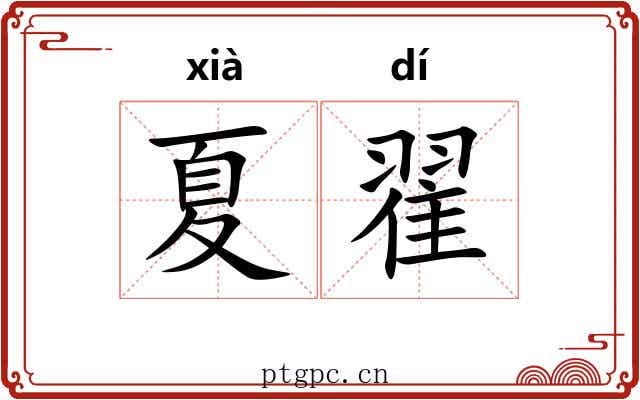 夏翟